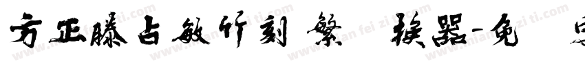 方正滕占敏竹刻 繁转换器字体转换